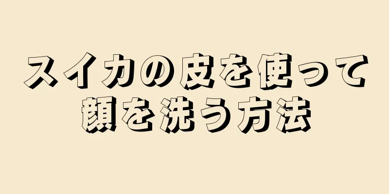 スイカの皮を使って顔を洗う方法
