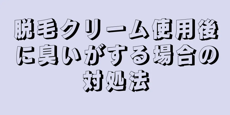 脱毛クリーム使用後に臭いがする場合の対処法