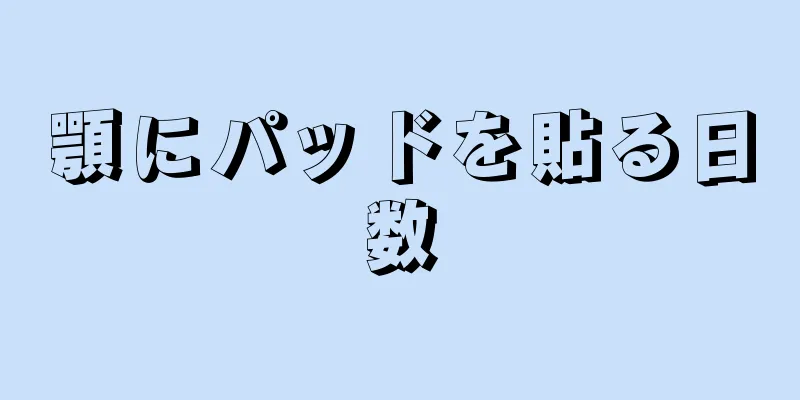顎にパッドを貼る日数