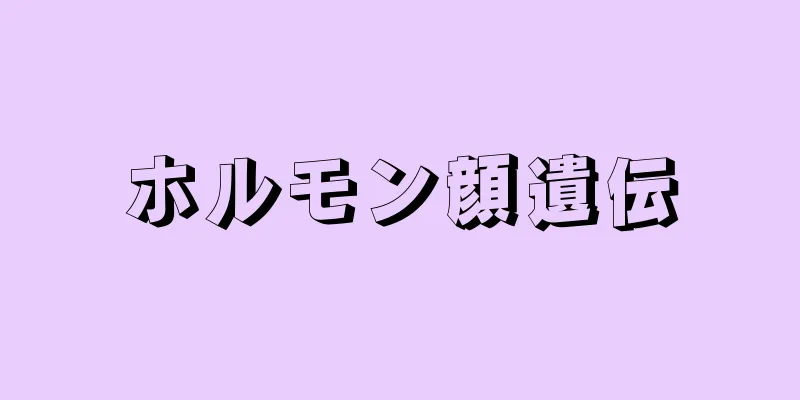 ホルモン顔遺伝