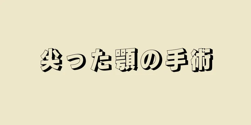 尖った顎の手術