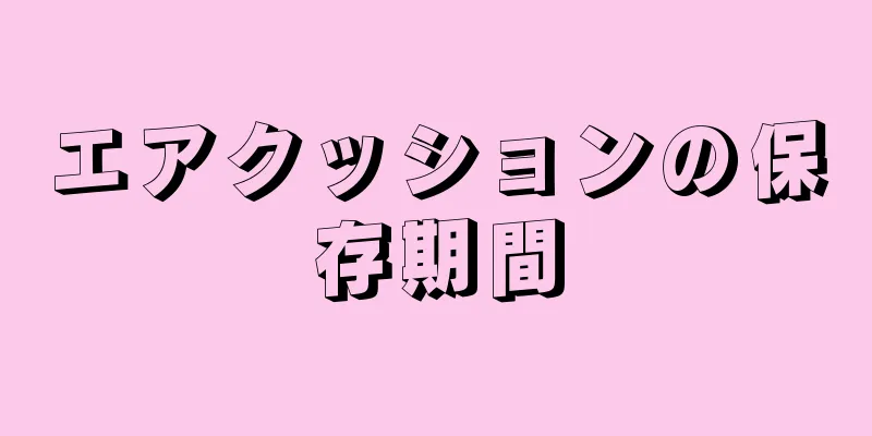 エアクッションの保存期間