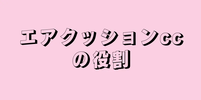 エアクッションccの役割