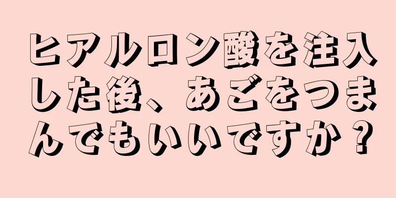 ヒアルロン酸を注入した後、あごをつまんでもいいですか？