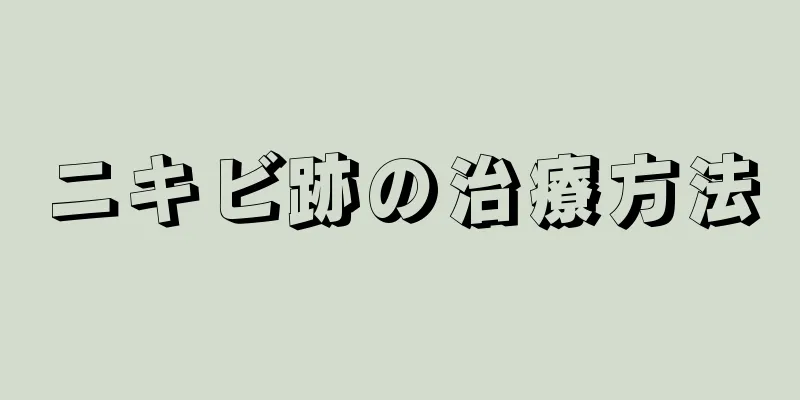 ニキビ跡の治療方法