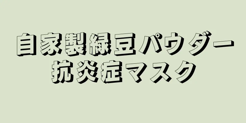 自家製緑豆パウダー抗炎症マスク