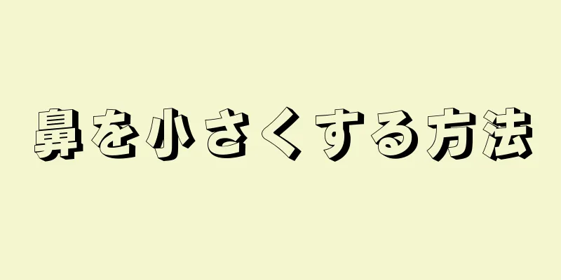 鼻を小さくする方法