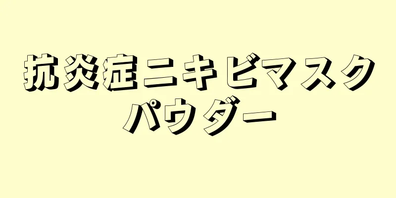 抗炎症ニキビマスクパウダー