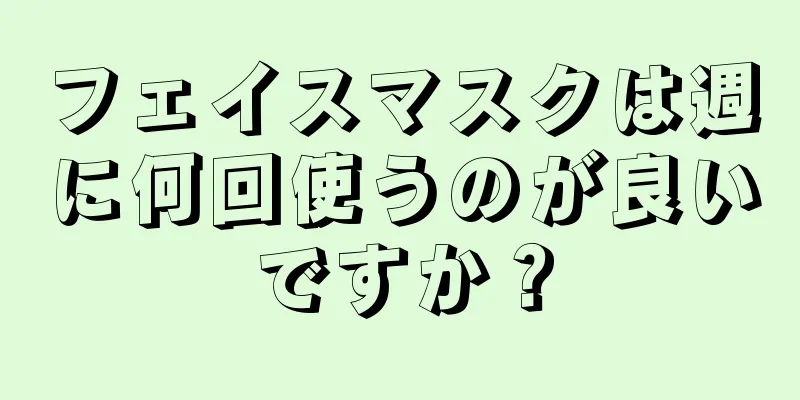 フェイスマスクは週に何回使うのが良いですか？