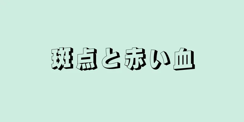 斑点と赤い血