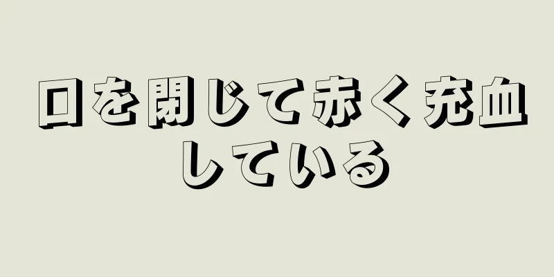 口を閉じて赤く充血している