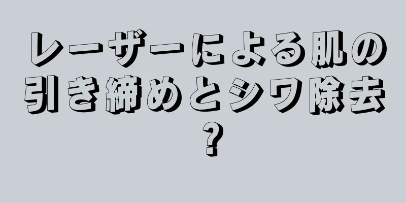 レーザーによる肌の引き締めとシワ除去？