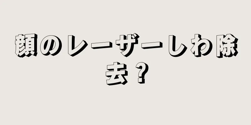 顔のレーザーしわ除去？
