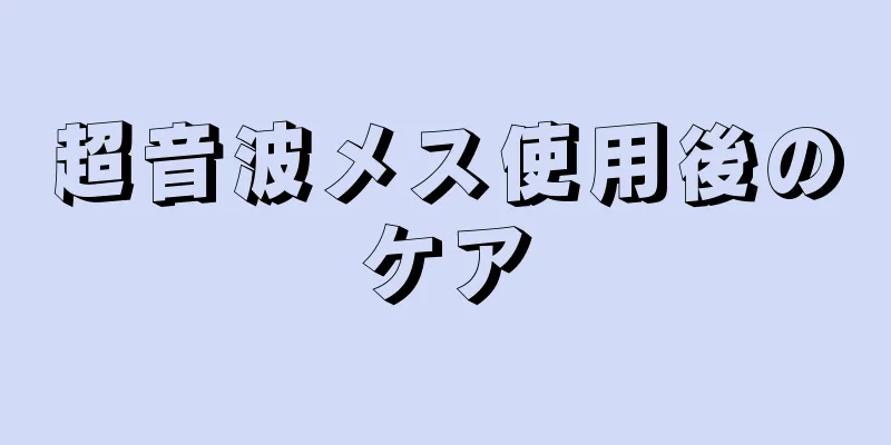 超音波メス使用後のケア