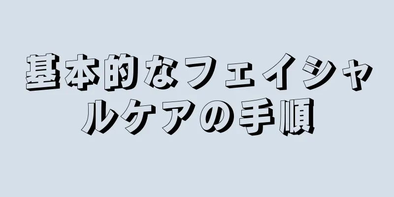 基本的なフェイシャルケアの手順
