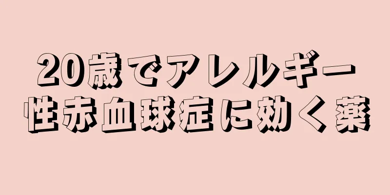 20歳でアレルギー性赤血球症に効く薬
