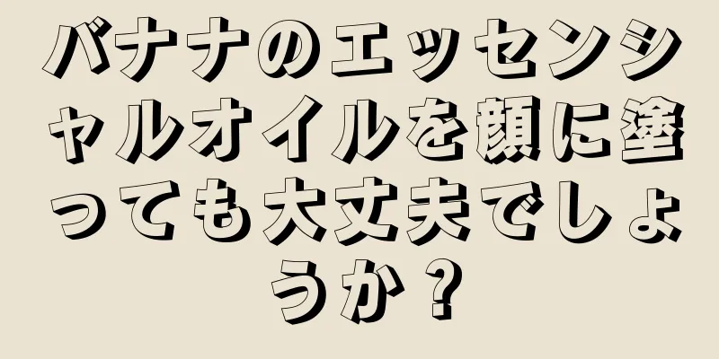 バナナのエッセンシャルオイルを顔に塗っても大丈夫でしょうか？
