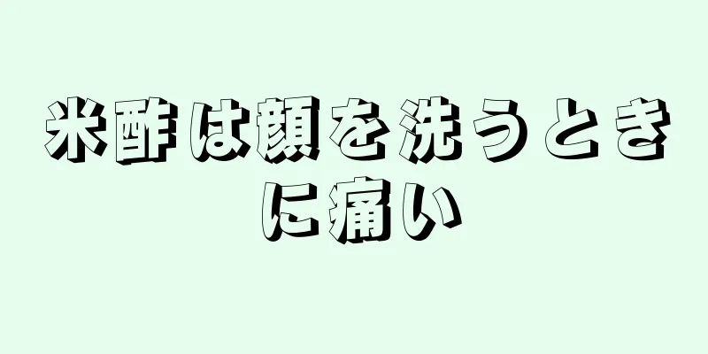 米酢は顔を洗うときに痛い