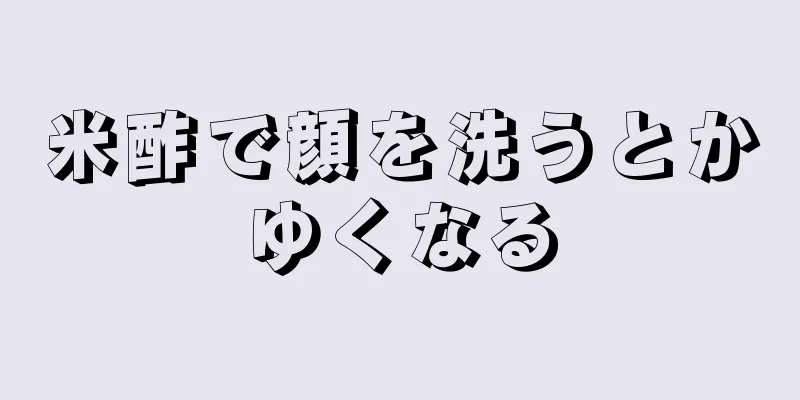 米酢で顔を洗うとかゆくなる