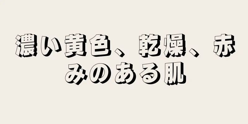 濃い黄色、乾燥、赤みのある肌