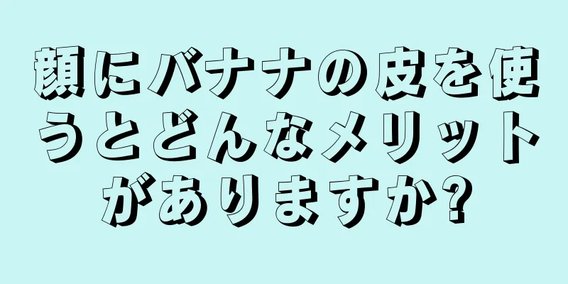 顔にバナナの皮を使うとどんなメリットがありますか?