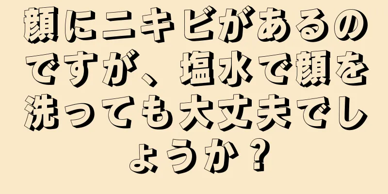 顔にニキビがあるのですが、塩水で顔を洗っても大丈夫でしょうか？