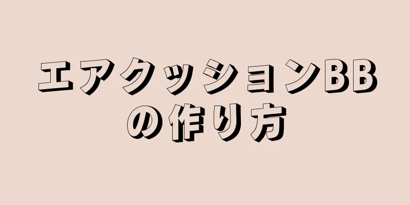 エアクッションBBの作り方