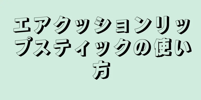 エアクッションリップスティックの使い方