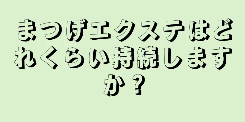 まつげエクステはどれくらい持続しますか？