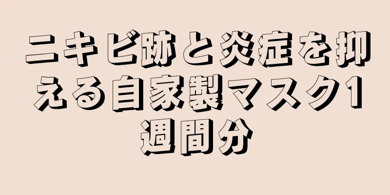 ニキビ跡と炎症を抑える自家製マスク1週間分