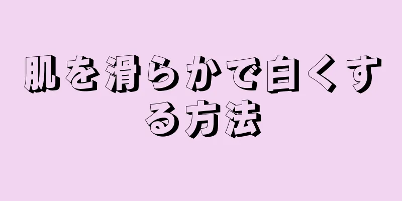 肌を滑らかで白くする方法