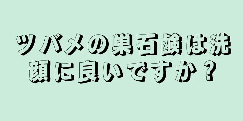 ツバメの巣石鹸は洗顔に良いですか？