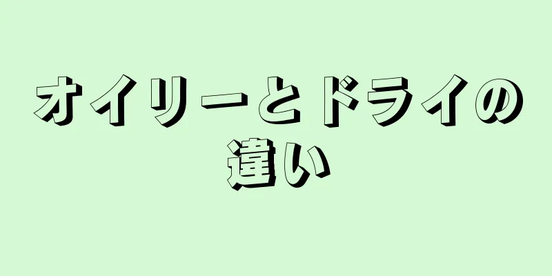 オイリーとドライの違い