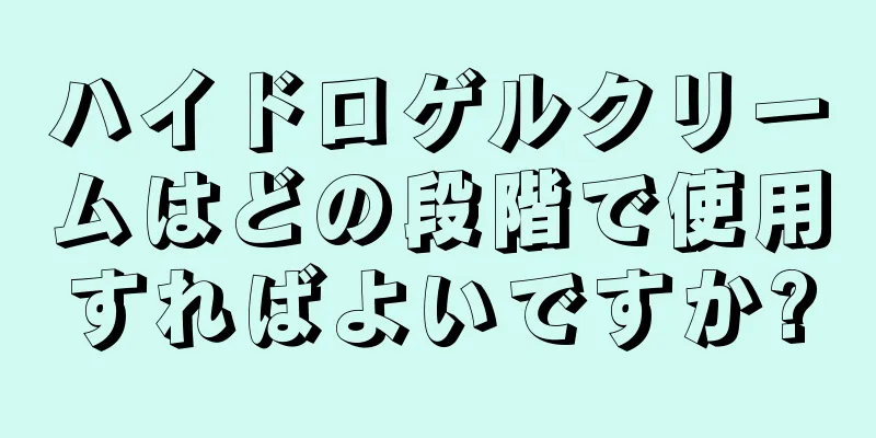 ハイドロゲルクリームはどの段階で使用すればよいですか?
