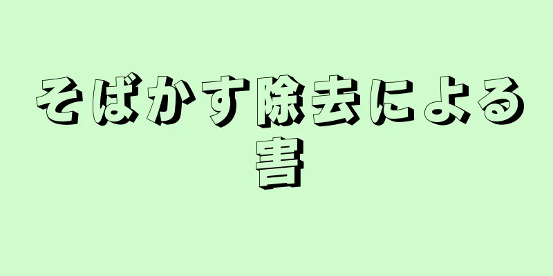 そばかす除去による害