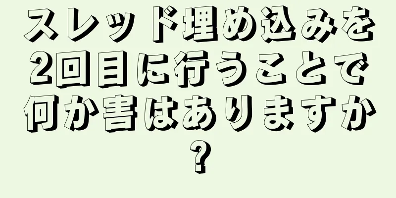 スレッド埋め込みを2回目に行うことで何か害はありますか?