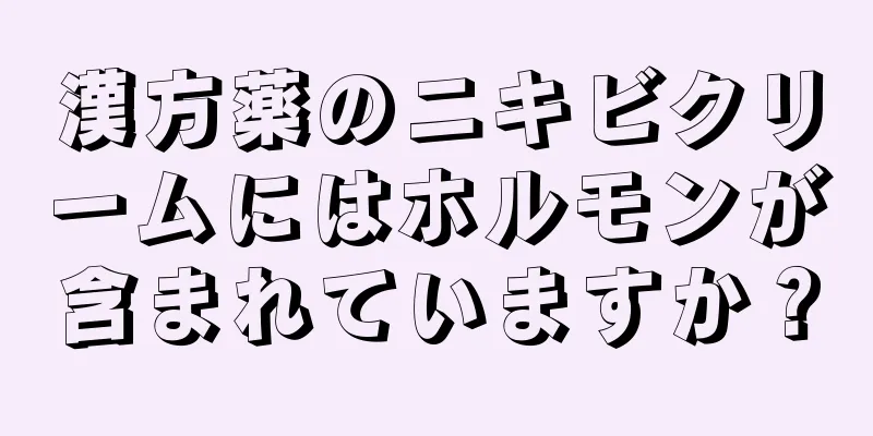 漢方薬のニキビクリームにはホルモンが含まれていますか？