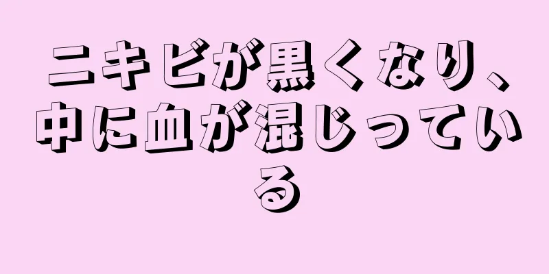 ニキビが黒くなり、中に血が混じっている