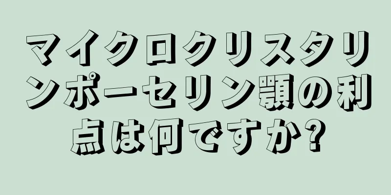 マイクロクリスタリンポーセリン顎の利点は何ですか?
