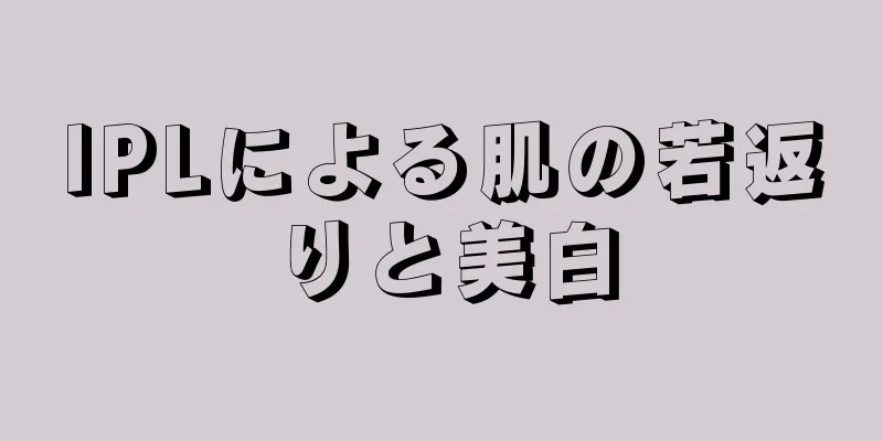 IPLによる肌の若返りと美白