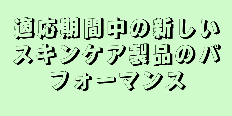 適応期間中の新しいスキンケア製品のパフォーマンス