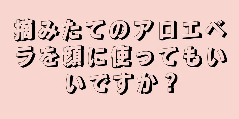 摘みたてのアロエベラを顔に使ってもいいですか？