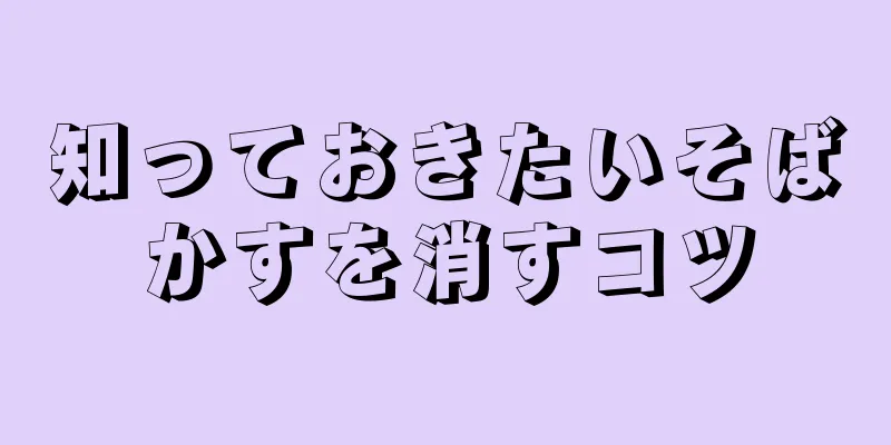 知っておきたいそばかすを消すコツ
