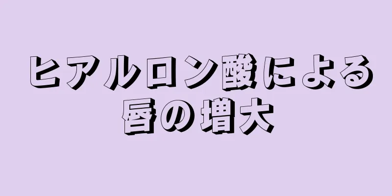 ヒアルロン酸による唇の増大