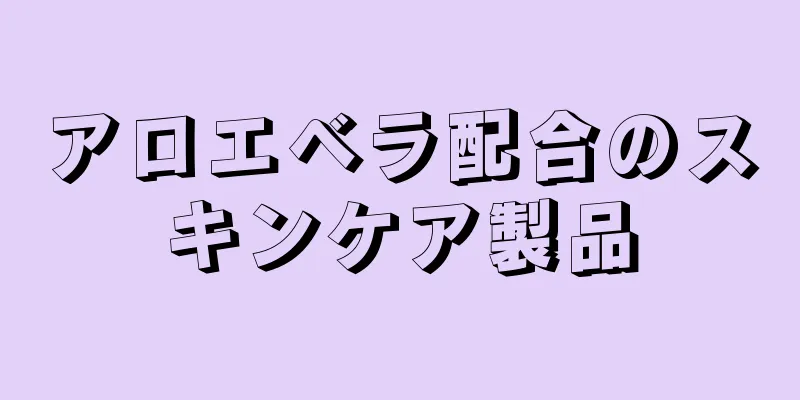 アロエベラ配合のスキンケア製品