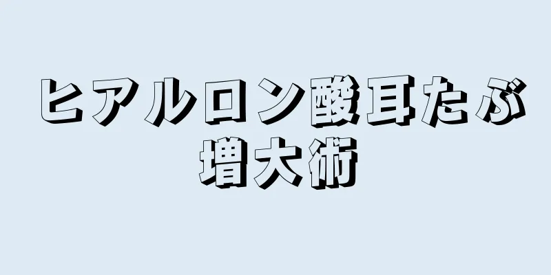 ヒアルロン酸耳たぶ増大術