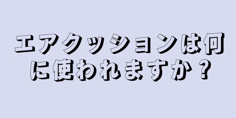 エアクッションは何に使われますか？