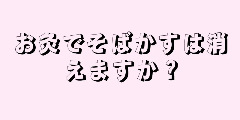 お灸でそばかすは消えますか？