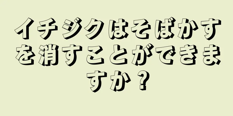 イチジクはそばかすを消すことができますか？