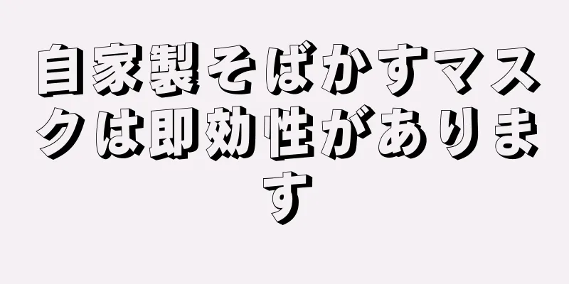 自家製そばかすマスクは即効性があります